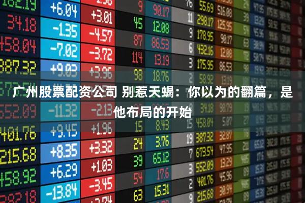 广州股票配资公司 别惹天蝎：你以为的翻篇，是他布局的开始