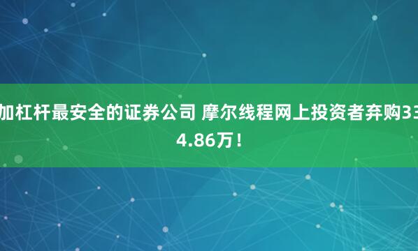 加杠杆最安全的证券公司 摩尔线程网上投资者弃购334.86万！