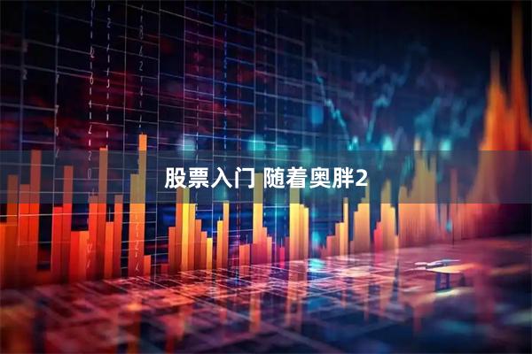股票入门 随着奥胖2